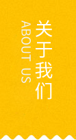 關于我們
